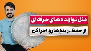 مثل نوازنده های حرفه ای ساز برن