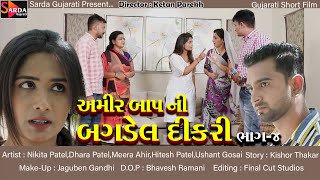 04-અમીર બાપ ની બગડેલ દિકરી-amir bap ni bagdel dikri-Gujarati Short Film- Gujarati Natak