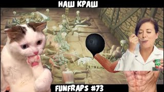 [Conan:Exiles] НАШ КРАШ - Funfraps #73 (Приколы Фейлы Баги Нарезка)