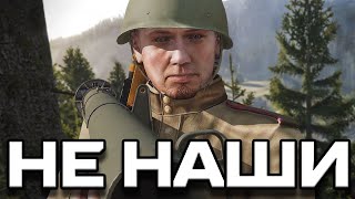 Не наши 2 | ARMA 3 | WW2