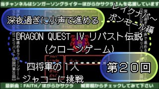 【第20回】深夜過ぎに小声で進めるクローンゲームDRAGON QUEST IV リバスト伝説