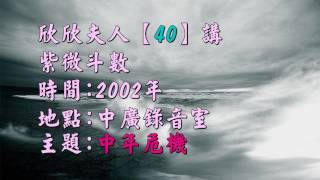 欣欣夫人廣播錄音檔(40講) 中年危機 當年創收聽率第一名的節目，塵封了15年.今日再現你面前.值得一聽