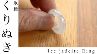 Ice jadeite Ring 涼しげな氷翡翠のぷっくりくりぬき指輪　詩姫