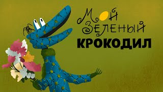 Мой зелёный крокодил - My green Crocodile Страна: СССР, Режиссер: Вадим Курчевский Год: 1966