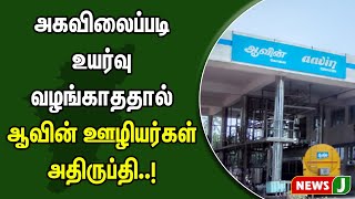 அகவிலைப்படி உயர்வு வழங்காததால் ஆவின் ஊழியர்கள் அதிருப்தி..! | NewsJ