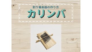 割り箸楽器の作り方①　カリンバ(親指ピアノ)