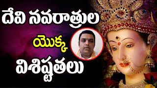 దేవి నవరాత్రుల యొక్క విశిష్టతలు | Devi Navarathri Pooja Vidhanam | Vijayadasami