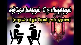 ரமழான் மற்றும் நோன்பு சம்பந்தமான சந்தேகங்களும் தெளிவுகளும், உரை:- மவ்லவி அஸ்ஹர் யூஸூஃப் ஸீலானி