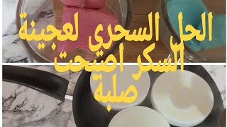 حيلة سهلة وسريعة لارجاع ليونة عجينة سكر اصبحت صلبة👍👍#عجينة السكر قساحت اليك الحل#