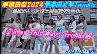 ●💎早稲田祭2024🧡💎早稲田大学Twinkle💎11/2 早稲田キャンパス三号館前ステージ②Stay This Way／fromis_9