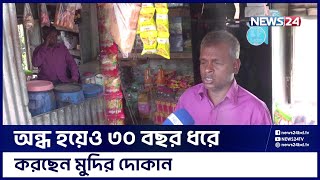 অন্ধ হলেও ভিক্ষাকে মনেপ্রাণে ঘৃণা করেন মাজেম | News24