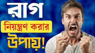 রাগ কমানোর সাতটি সহজ উপায় | 7 tips to Manage your Anger | Bengali Motivational Video