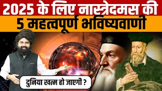 Nostradamus Predictions 2025 | जानिए नास्त्रेदमस ने वर्ष 2025 को लेकर क्या-क्या भविष्यवाणी की है