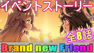 【ウマ娘】イベントストーリー全話　～Brand new Friend～【ウマ娘プリティダービー】