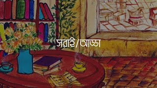 আড্ডা নিয়ে আলাপ । সরাই/আড্ডা