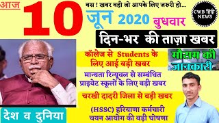 Haryana Hindi News || 10 जून 2020 || Haryana News 10 June || Nonstop Haryana News || cwb hindi news