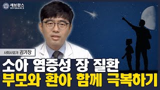 소아 염증성질환, 부모와 환아 함께 극복하기