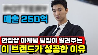 연매출 4백 에서 250억까지 | 마케팅 제일 잘하는 패션 브랜드 분석