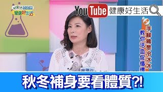 余雅雯 ：經常經痛手腳冰冷，自行亂補越補越糟!【健康好生活】