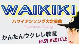 WAIKIKI 《定番ハワイアンソング》ワイキキ【ウクレレ 超かんたん版 コード\u0026レッスン付】 #GAZZLELE