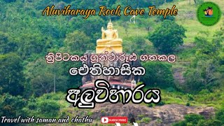 Aluvihara Rock Cave Temple, Matale|Mathale Alu Viharaya|ඓතිහාසික මාතලේ අළු විහාරය