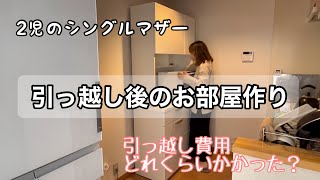 【引っ越し】ズボラシンママのお部屋作り！引っ越し費用は？？