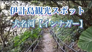 🌺うるま市伊計島！犬名河『インナガー』【過去動画】