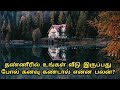 தண்ணீரில் உங்கள் வீடு இருப்பது போல் கனவு கண்டால் என்ன பலன் tanniril unkal vitu iruppatu pol kanavu