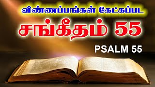 சங்கீதம் 55 | PSALM 55 | SANGEETHAM 55 | TAMIL BIBLE READING | VISUVASAM TV