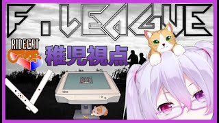 【RIDECAT】稚児が打ちます【雀魂Fリーグ】