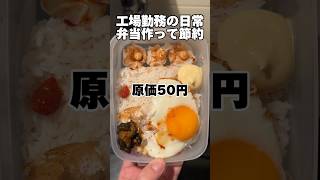 年収240万「節約弁当の朝」#弁当 #自炊 #工場勤務