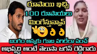 జంగం అన్నకు గూబ పగిలేలా పంచ్ | అభివృద్ధి అంటే తెలుసా జగన్ రెడ్డిగారు