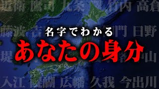 あなたのルーツが判明！？苗字でわかるあなたの身分が凄すぎる…【 都市伝説 ルーツ 苗字 身分 歴史 】