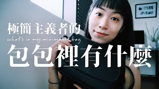 【極簡主義者的包包】what's in my bag？包包裡有什麼｜如何做到只帶小包包出門 Feat Richart