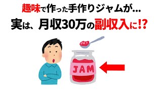 【実録】会社員→「趣味の保存食作り」で独立！50代から始めるマイクロビジネス成功術／ついやってしまう行動の裏にある雑学・心理学43