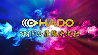 第2回 HADO アイドル最強決定戦