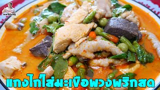 ทำกับข้าวกินเอง @วันละหนึ่งเมนู วิธีทำแกงไก่ใส่มะเขือพวงพริกสด