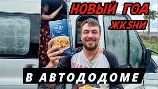 ДЕНЬ РОЖДЕНИЯ В АВТОДОМЕ. ПУТЕШЕСТВИЕ С СЕМЬЁЙ и зимовка в Грузии на mercedes sprinter 906