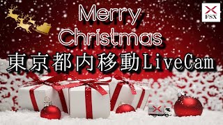 東京都内移動ライブカメラ【FSX公式】/ Tokyo City Live Camera