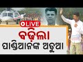 🔴 LIVE || ବଢ଼ିଲା ପାଣ୍ଡିଆନଙ୍କ ଅଡୁଆ   || Kanak News