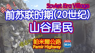 Pamir Highway (Part5) - 前苏联时期(20世纪)山谷居民！Soviet Era Village