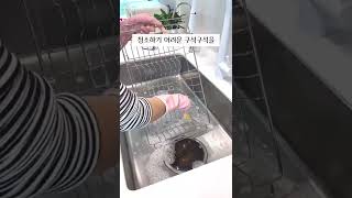 식기건조대 꼼꼼 세척 방법 / 쌍칫솔