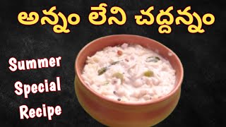 అన్నం లేకుండా చద్దన్నం తయారీవిధానం | Chaddannam recipe | curd rice recipe | puffed rice recipe