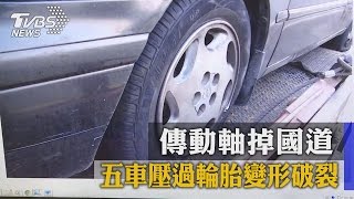 傳動軸掉國道　五車壓過輪胎變形破裂