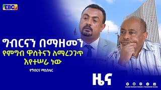 ግብርናን በማዘመን የምግብ ዋስትናን ለማረጋገጥ እየተሠራ ነው - የግብርና ሚኒስቴር|etv