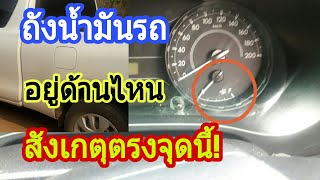 จุดสังเกตุ!ว่าช่องเติมน้ำมันรถอยู่ทางด้านไหนดูตรงนี้