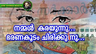 കടക്കെണിയിലായ കേരളം... ഒരു നിരീക്ഷണം... | Interview With Sreekumar Arookutty | Jose Thomas Reacts