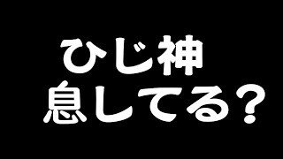 【モンスト】『ひじ神の生存確認　＆　超獣神祭１００連』【ひじ神】 モンスト　怪物彈珠　Monster strike