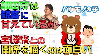 【バケモノの子】細田さんらしいものを作ってくれた方が最終的に歴史に残るアニメに近づく【岡田斗司夫切り抜き】