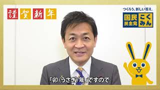 【2023年】玉木代表新年のご挨拶